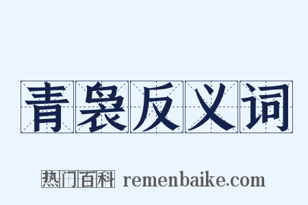 青袅反义词是什么意思的图片